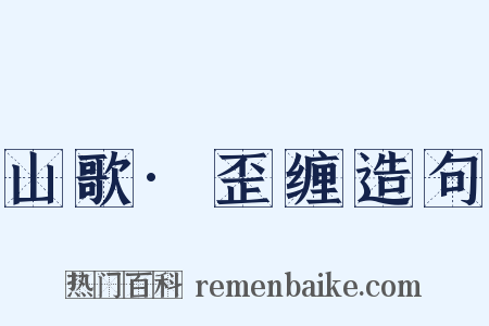 山歌·歪缠造句是什么意思的图片